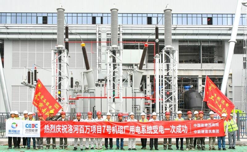 安徽淮南洛河百万项目7号机组厂用电受电一次成功
