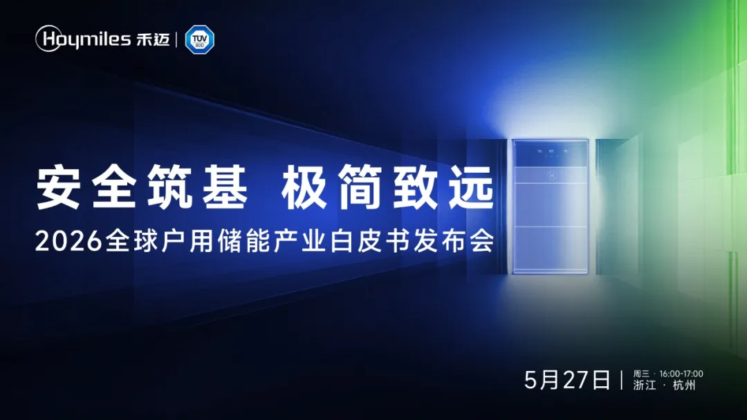 2026全球户用储能白皮书发布：安全筑基，极简致远，禾迈以全场景布局领跑储能新周期