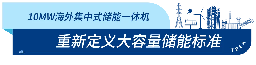 特变电工两台行业最大容量储能与光伏集成产品通过验证