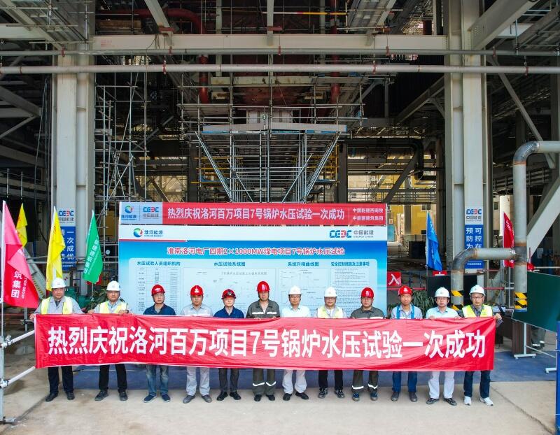 中国能建西南院总承包的淮南洛河电厂四期2×1000兆瓦煤电项目7号锅炉水压试验一次成功