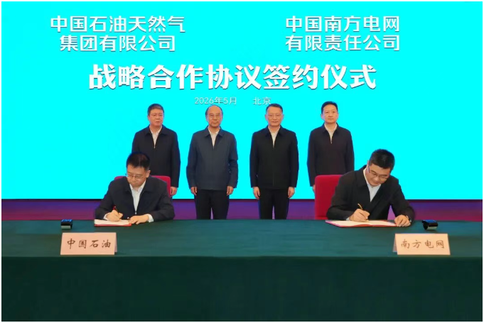 南方电网公司与中国石油集团签署战略合作协议