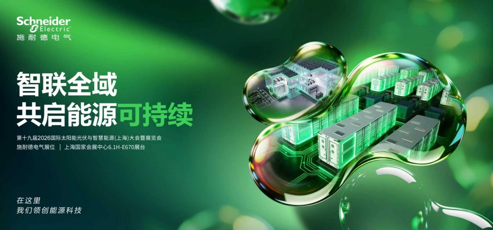 SNEC 2026即将启幕 施耐德电气携手各界共启能源可持续未来