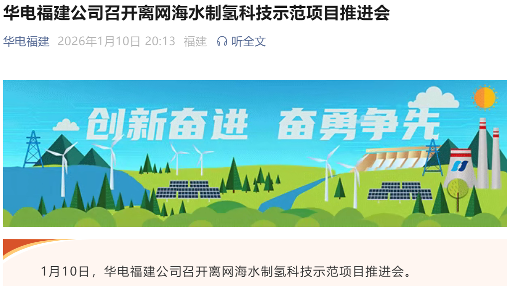 总投资1870万元！华电福建5兆瓦级海水制氢项目环评批复