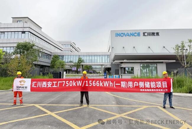 汇川西安工厂750kW/1566kWh（一期）储能项目正式开工