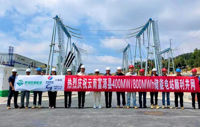 易储数智云南曲靖富源中鹏储能电站并网成功！点亮在滇第三座储能地标