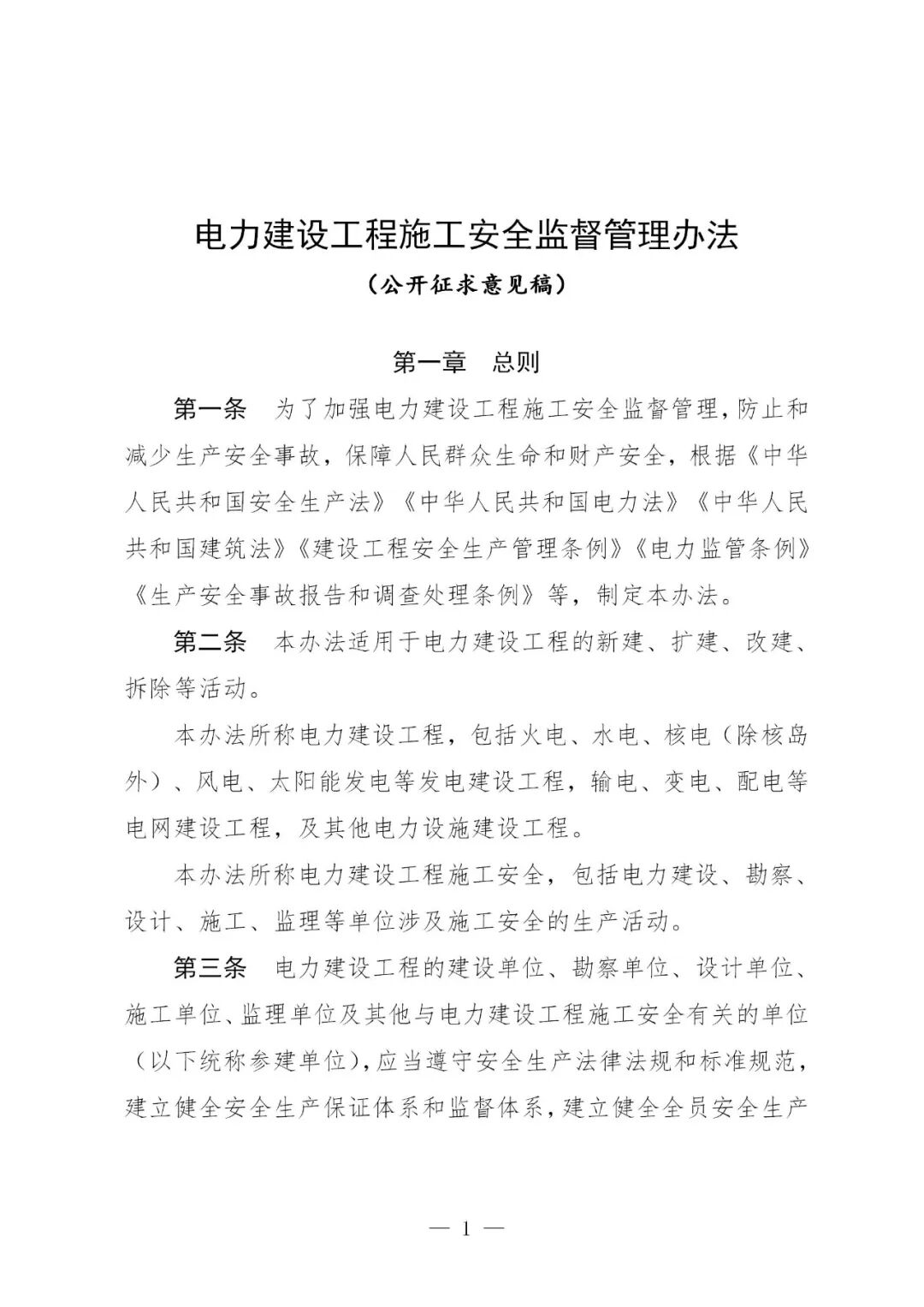 新型储能等不适用！国家发改委就《电力建设工程施工安全监督管理办法》公开征求意见