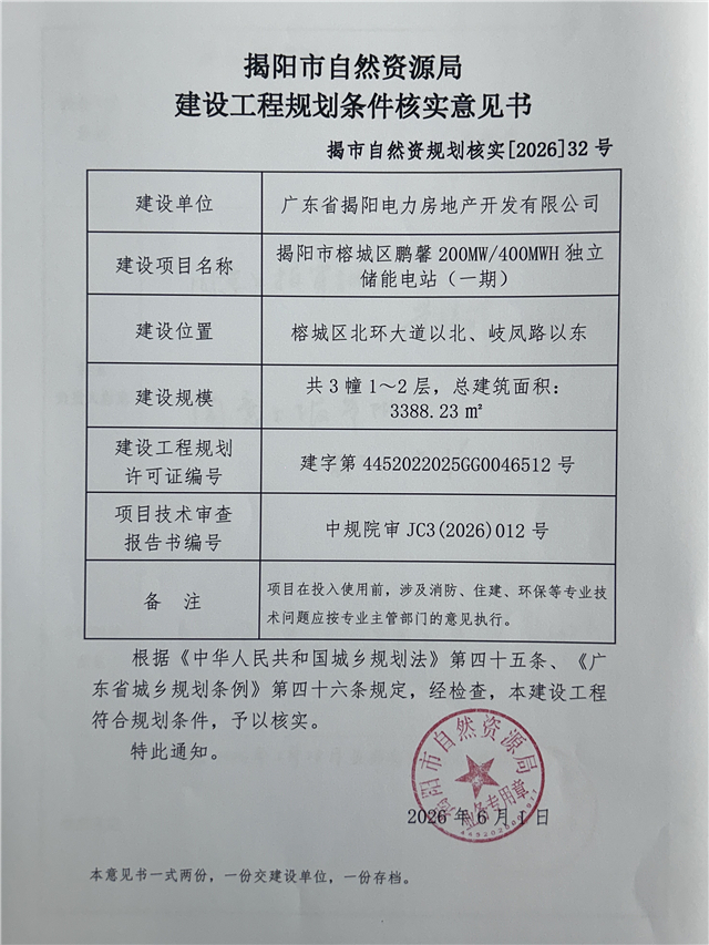 广东揭阳200MW/400MWh独立储能电站一期通过规划条件核实