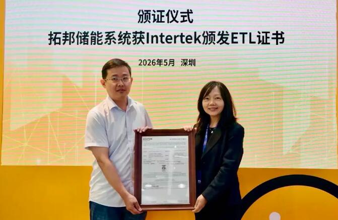 Intertek × 拓邦储能 | ETL与LVD双证加持，加速储能产品全球布局