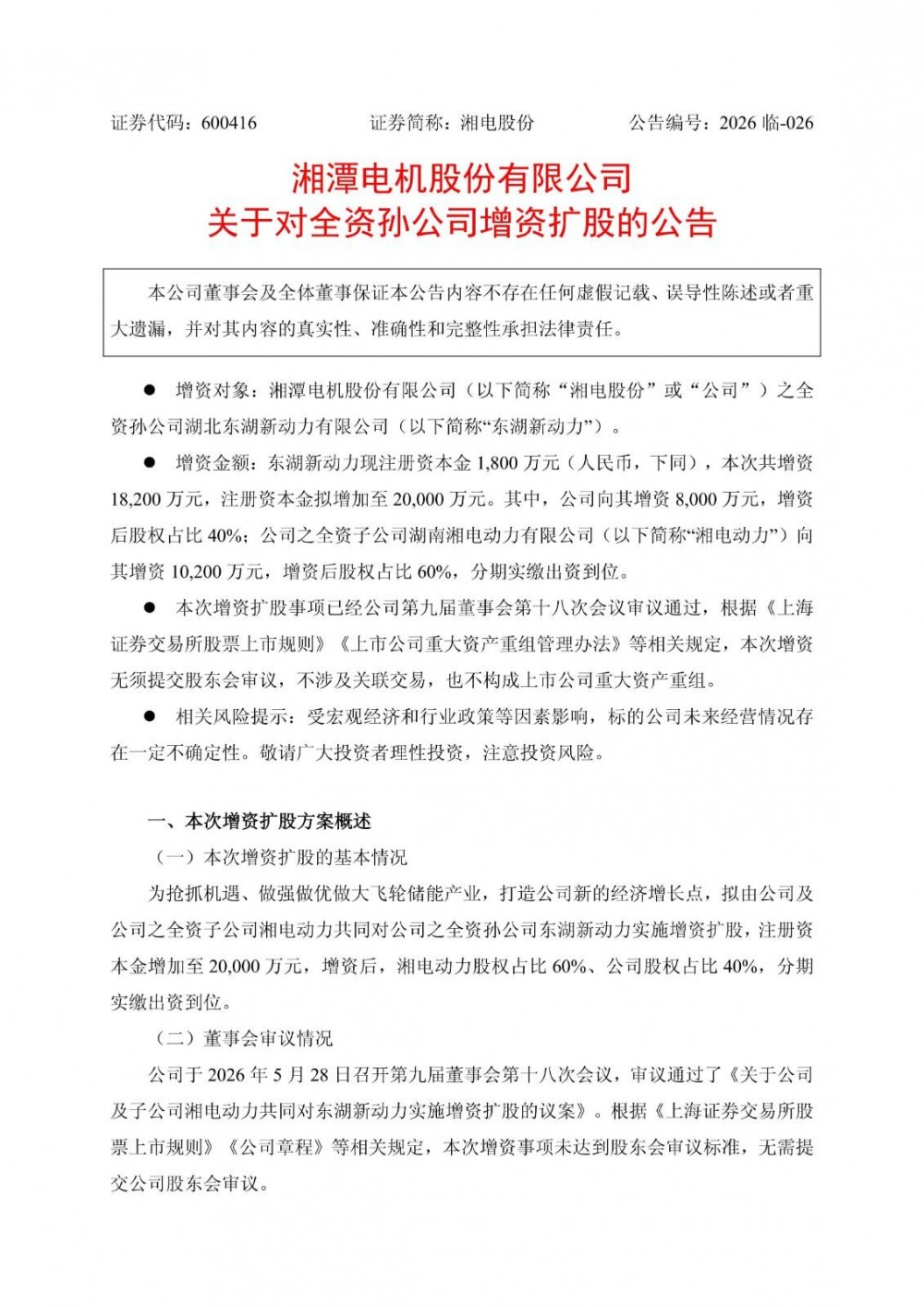 湘电股份向孙公司增资 发力飞轮储能产业