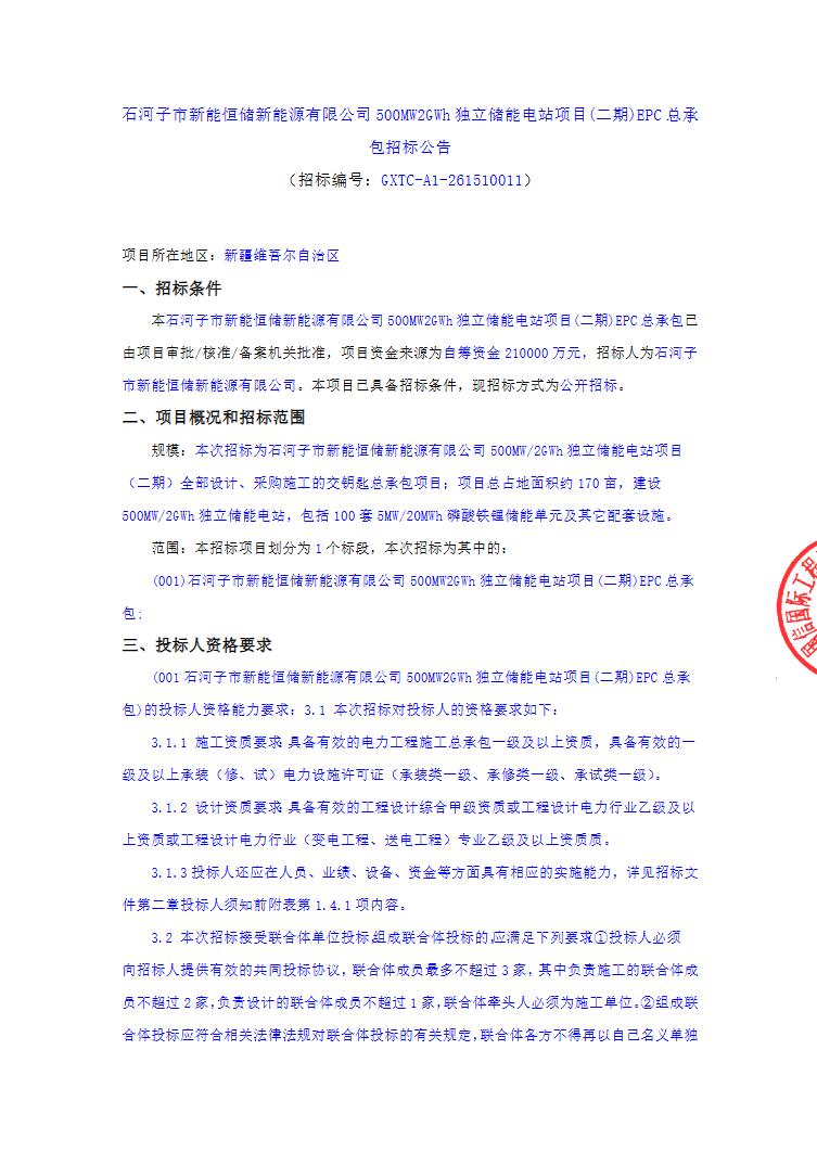 招标 | 新疆石河子市500MW/2GWh独立储能EPC招标