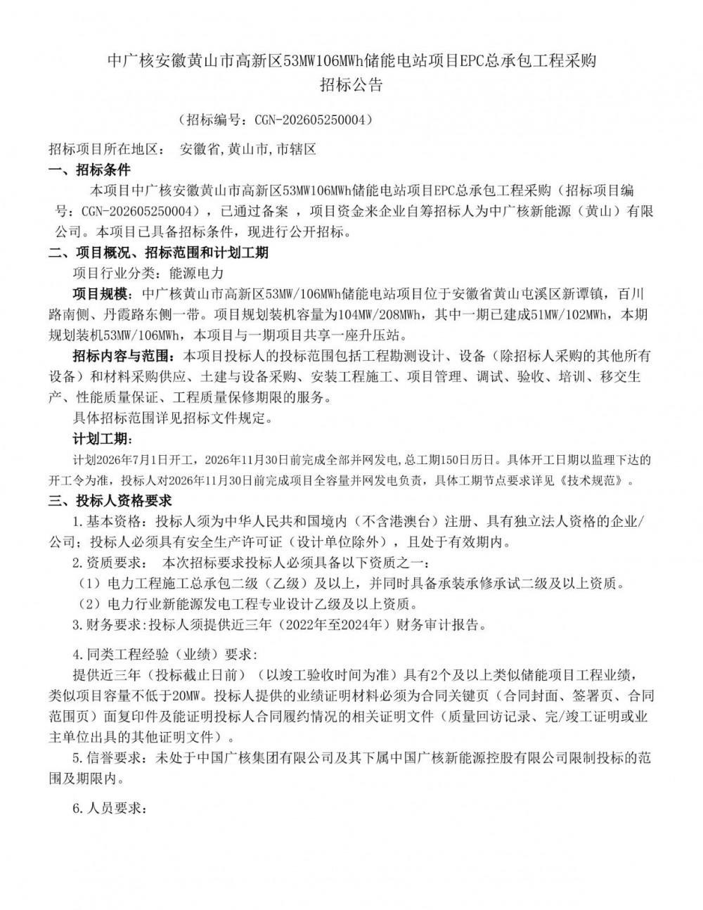 招标 | 安徽黄山市高新区53MW106MWh储能项目EPC招标