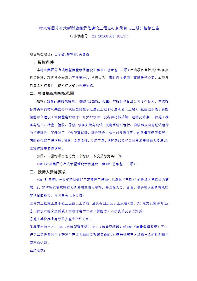招标 | 55MW/110MWh！时风集团分布式新型储能示范建设工程EPC总承包招标