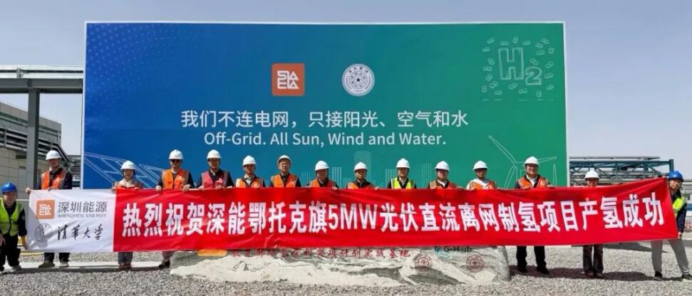 深能5MW离网光伏制氢项目在内蒙古成功投产