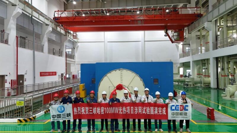 三峡哈密100MW光热项目通过全系列涉网试验