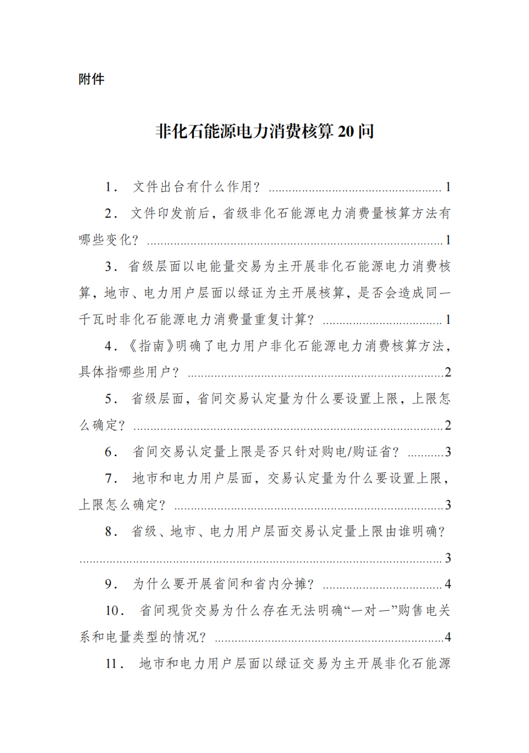 国家能源局有关负责同志就《非化石能源电力消费核算指南（试行）》答记者问