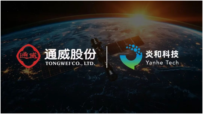 炎和科技与通威股份达成战略合作，携手布局太空光伏领域