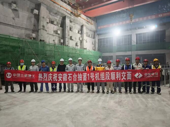 安徽石台抽水蓄能电站1号机组顺利交面