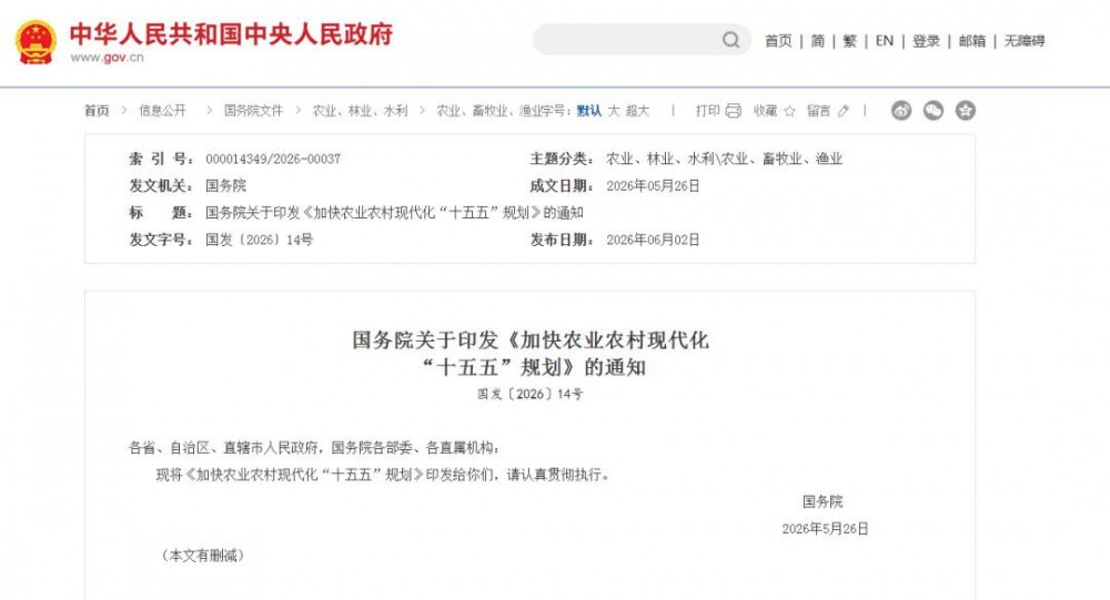 重磅！建设多元互补的现代农村能源体系！国务院印发《加快农业农村现代化“十五五”规划》！