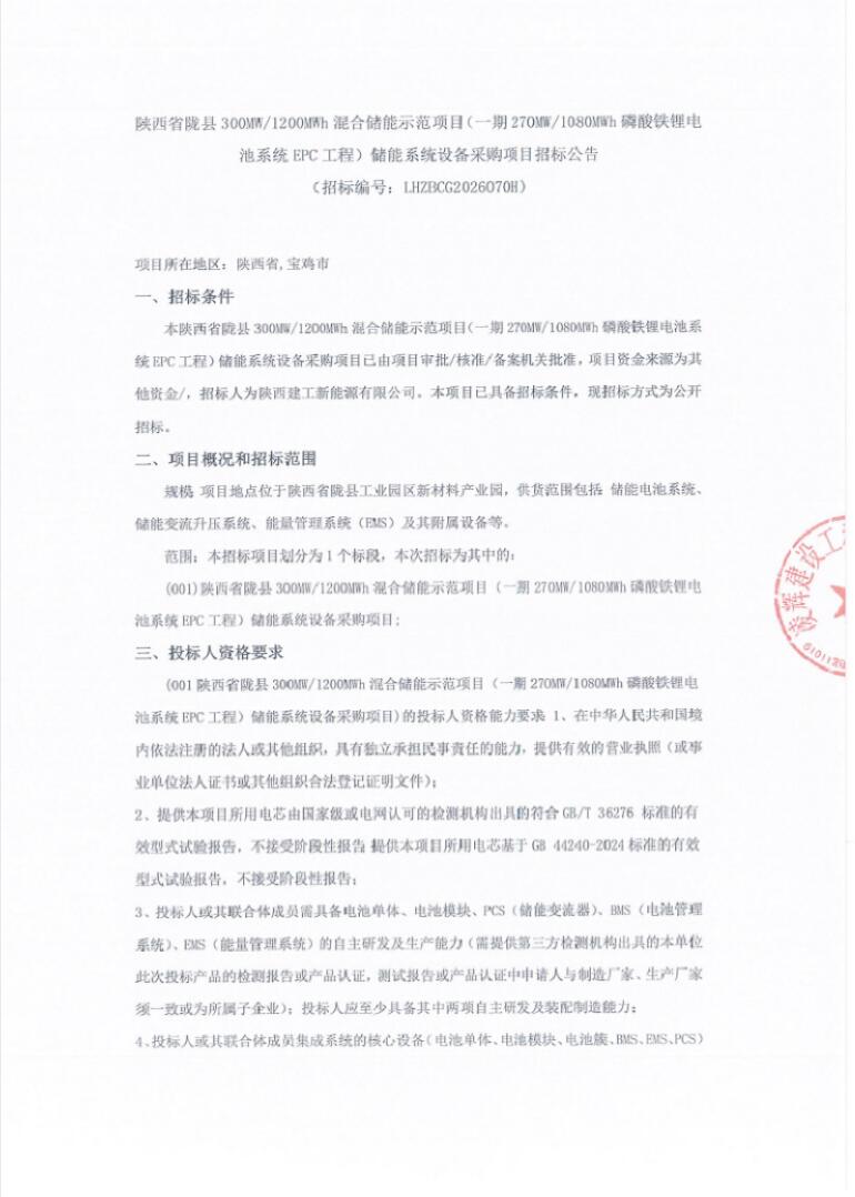 招标 | 陕西省陇县270MW/1080MWh储能系统设备采购