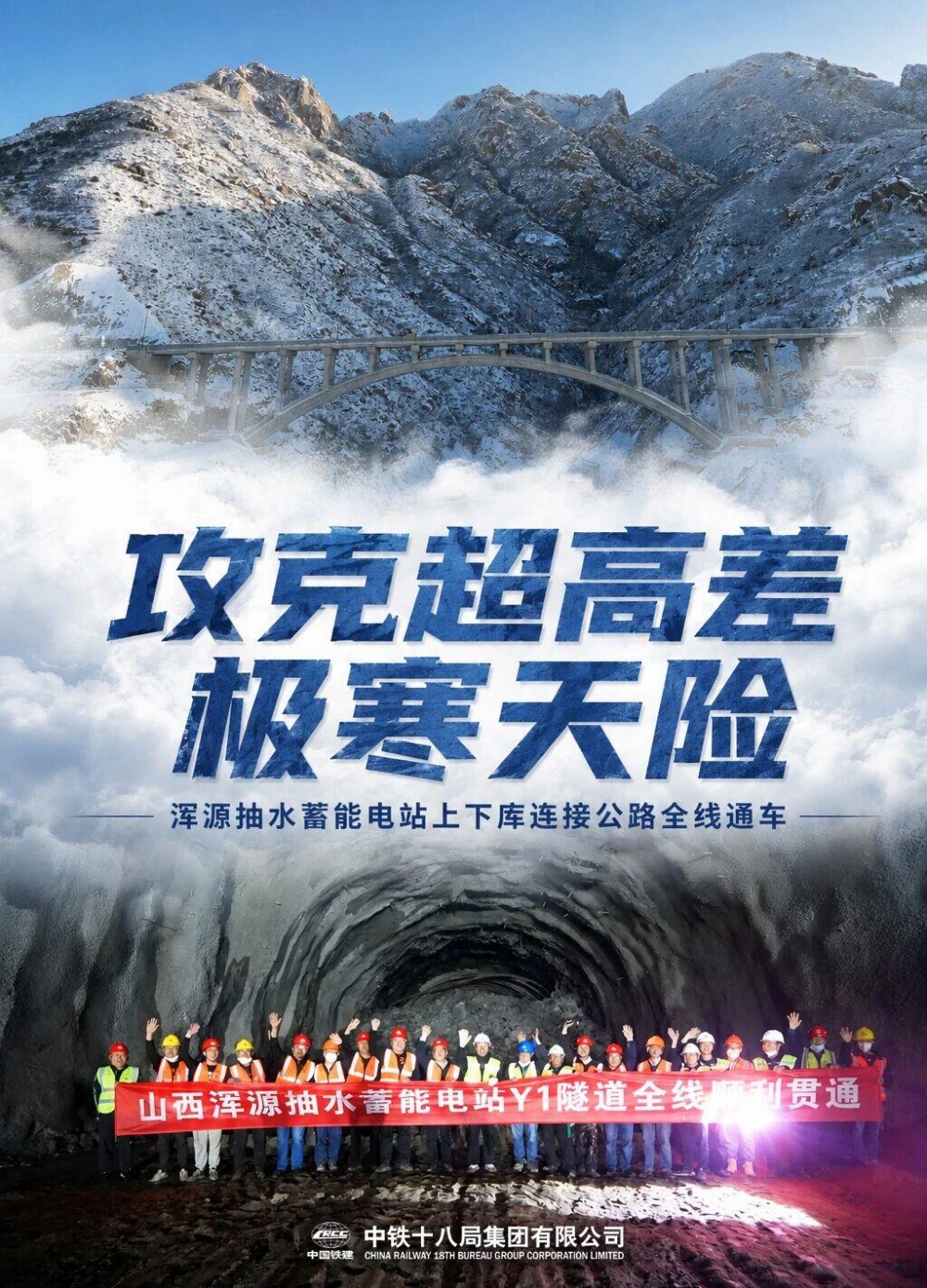 中铁十八局承建国网浑源抽水蓄能电站上下库连接公路全线通车，刷新国内最大高差纪录