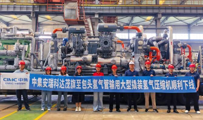中集安瑞科向国内首条长距离绿氢管道成功交付大型压缩机