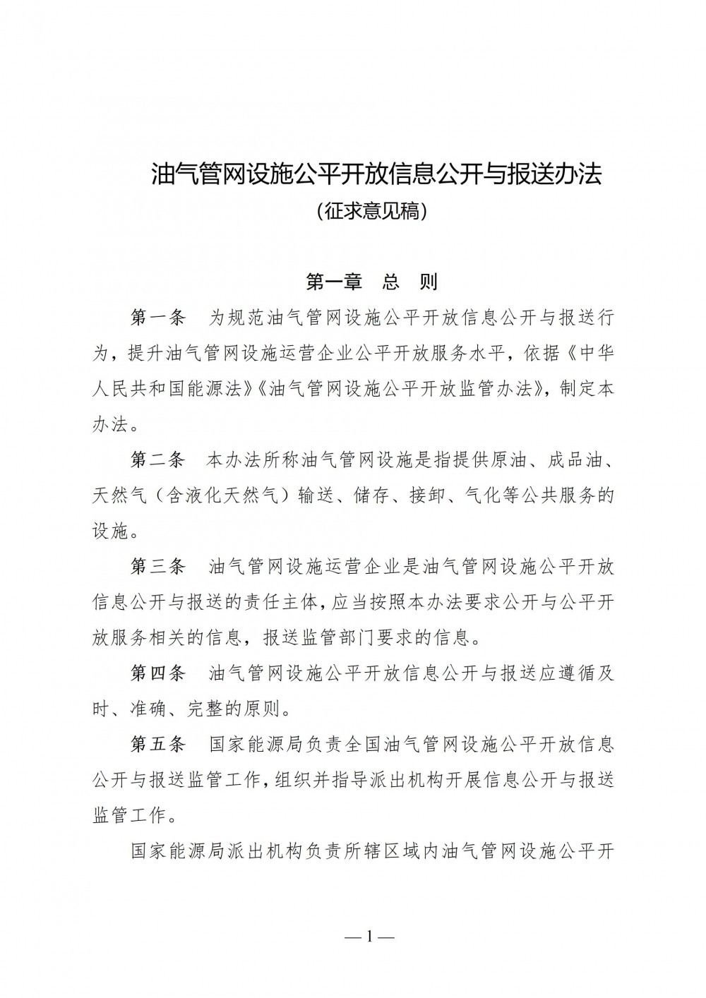 国家能源局综合司关于公开征求《油气管网设施公平开放信息公开与报送办法》（征求意见稿）意见的通知