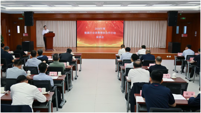 国家能源局组织开展2026年度能源行业消费帮扶合作行动交流活动