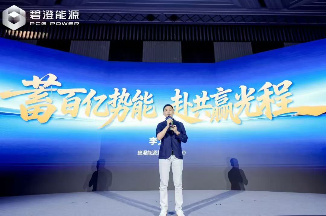 碧澄能源生态合作伙伴大会圆满举行，携手共赴价值蓝海