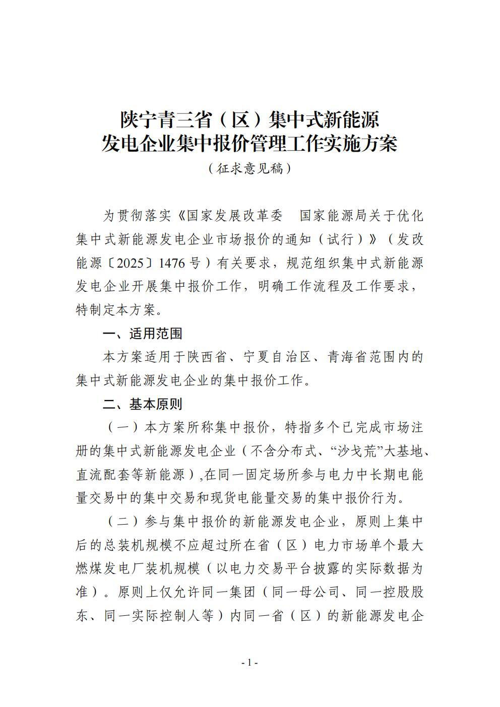 国家能源局西北监管局关于公开征求《陕宁青三省（区）集中式 新能源发电企业集中报价管理工作实施方案（征求意见稿）》意见的通知