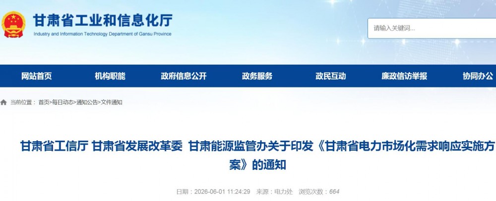 《甘肃省电力市场化需求响应实施方案》发布