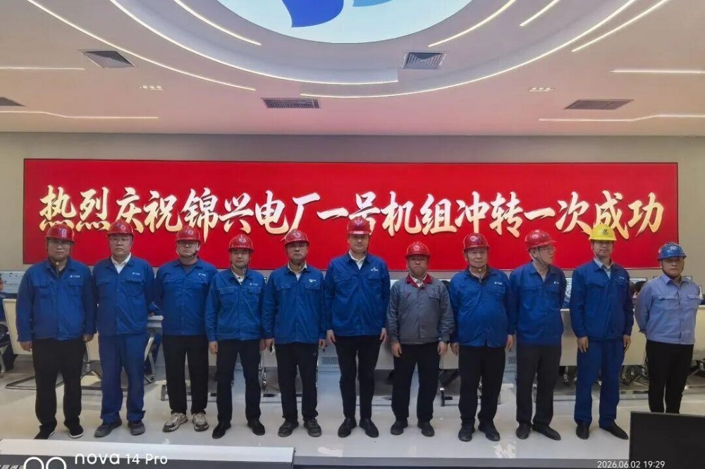 华电锦兴兴县2×35万千瓦低热值煤发电项目一号机组冲转一次成功