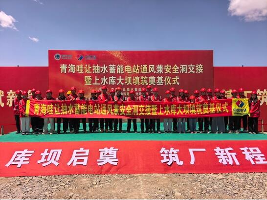 双节点如期兑现！青海哇让抽水蓄能电站迈入主体施工新阶段