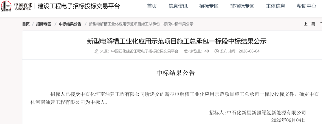 587.66万元（含税）！中石化河南油建中标新疆新型电解槽工业化应用示范项目