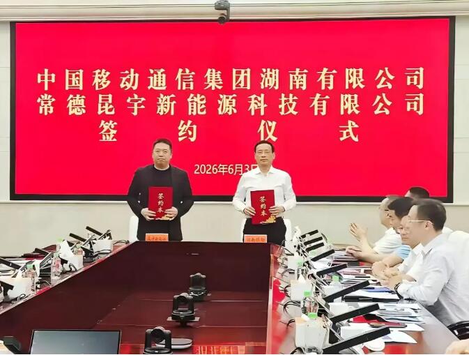昆宇电源与湖南移动签署战略合作协议，共绘“数字赋能新能源”新蓝图