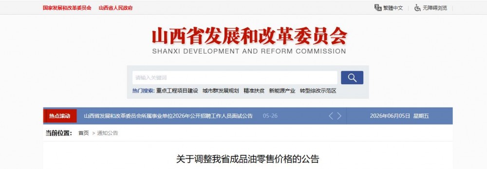 油价下跌！山西省发改委发布关于调整成品油零售价格的公告