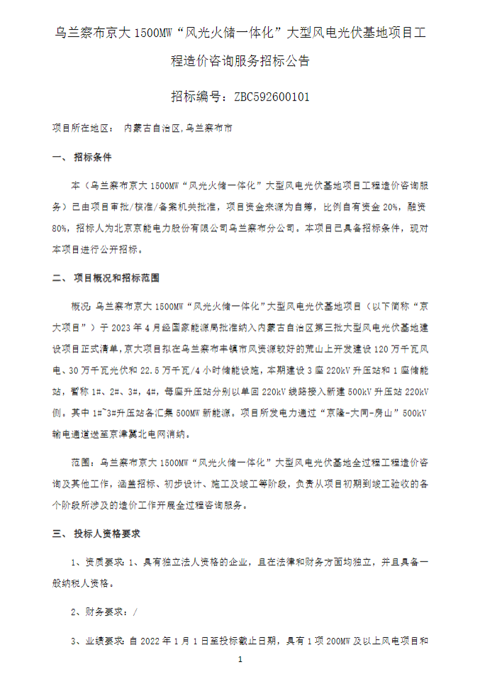 招标 | 内蒙古1.5GW风光大基地项目启动招标