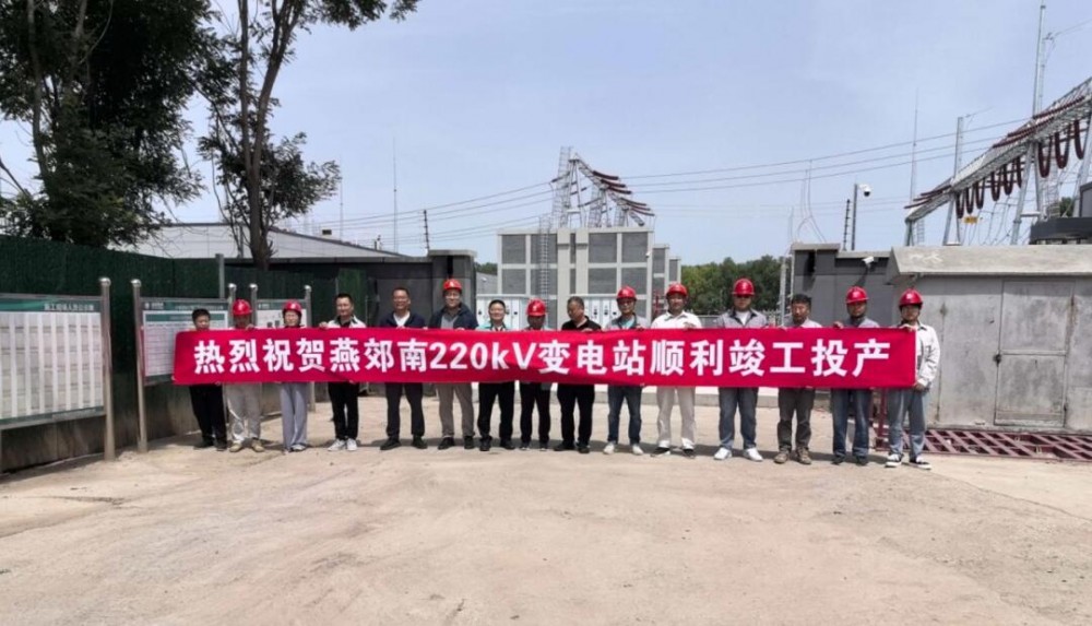 河北省廊坊市燕郊南220千伏输变电工程顺利投运
