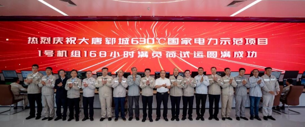 世界首台630℃二次再热百万机组投产发电