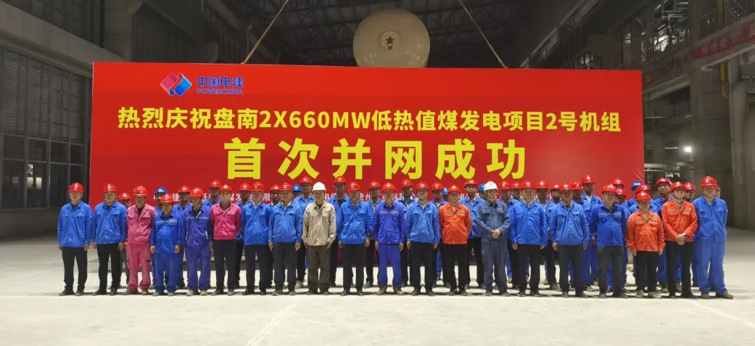 贵州盘南2×660兆瓦低热值煤发电项目2号机组首次并网一次成功