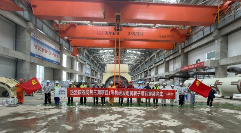 同热三期2×100万千瓦煤电工程1号机汽轮发电机转子穿装成功