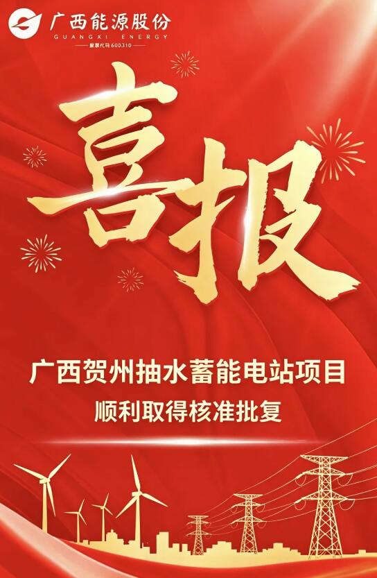 广西能源股份抽水蓄能电站项目获得核准批复