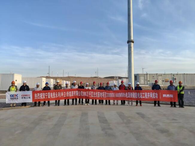 宁夏永利300兆瓦/600兆瓦时储能工程并网投运