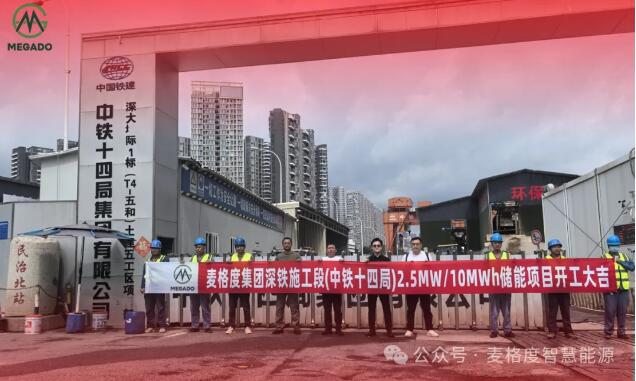 麦格度储能深圳地铁配套 2.5MW/10MWh 储能项目正式开工，打造基建临电绿色新标杆！