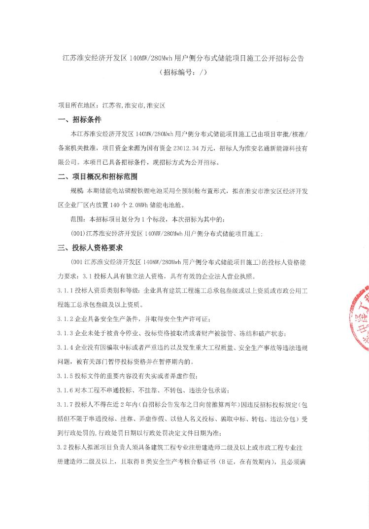 招标 | 江苏淮安经济开发区140MW/280MWh用户侧分布式储能项目施工招标