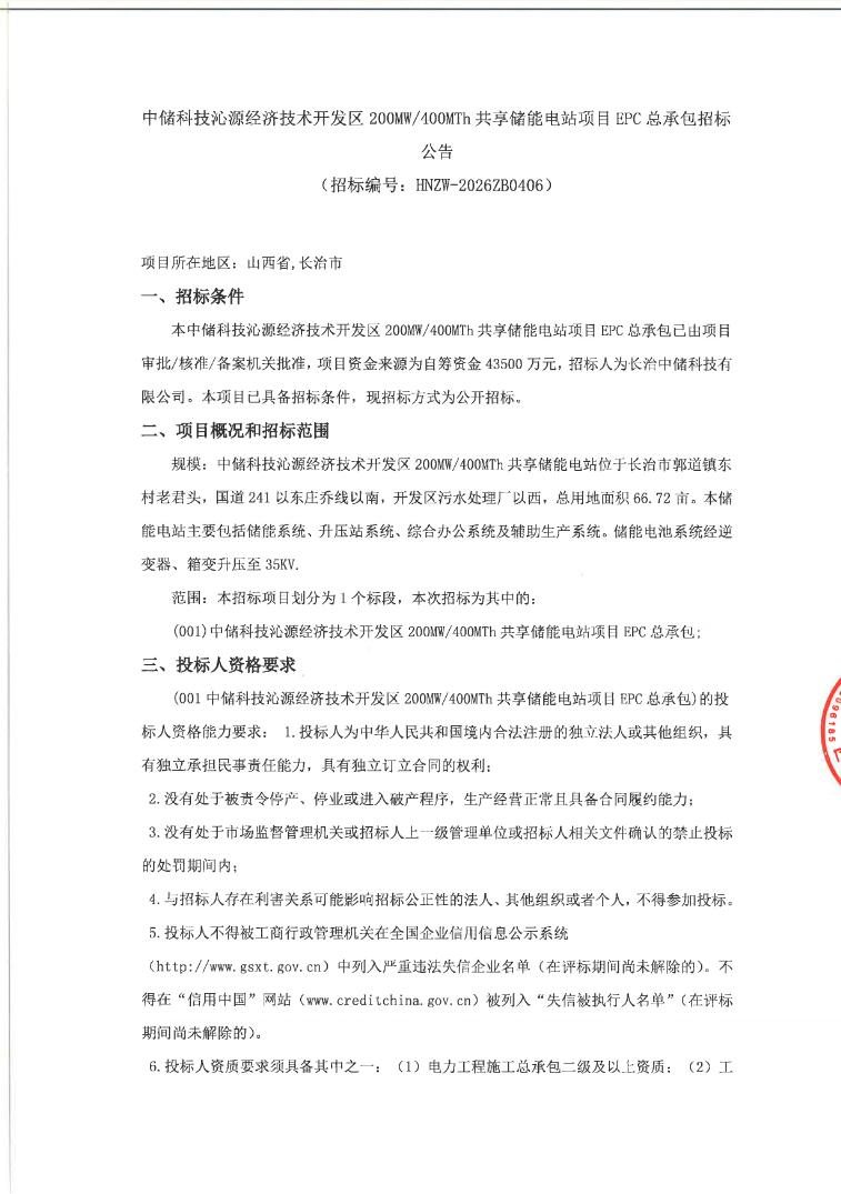 招标 | 中储科技200MW/400MWh共享储能电站EPC总承包招标