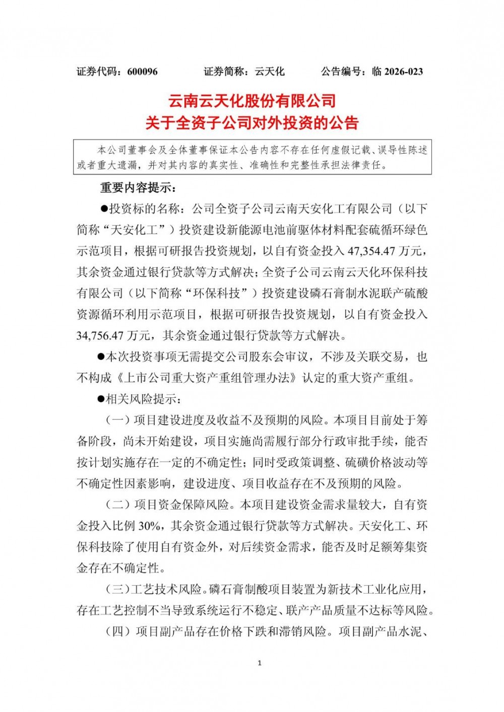 合计投资27.37亿元！云天化子公司拟投建新能源电池前驱体材料相关项目