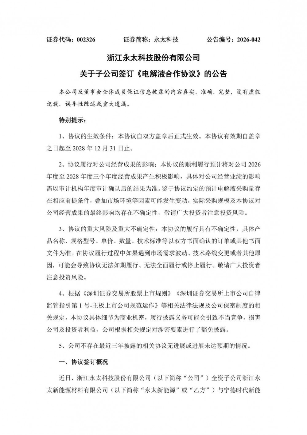永太科技与宁德时代签订约47万吨电解液合作协议