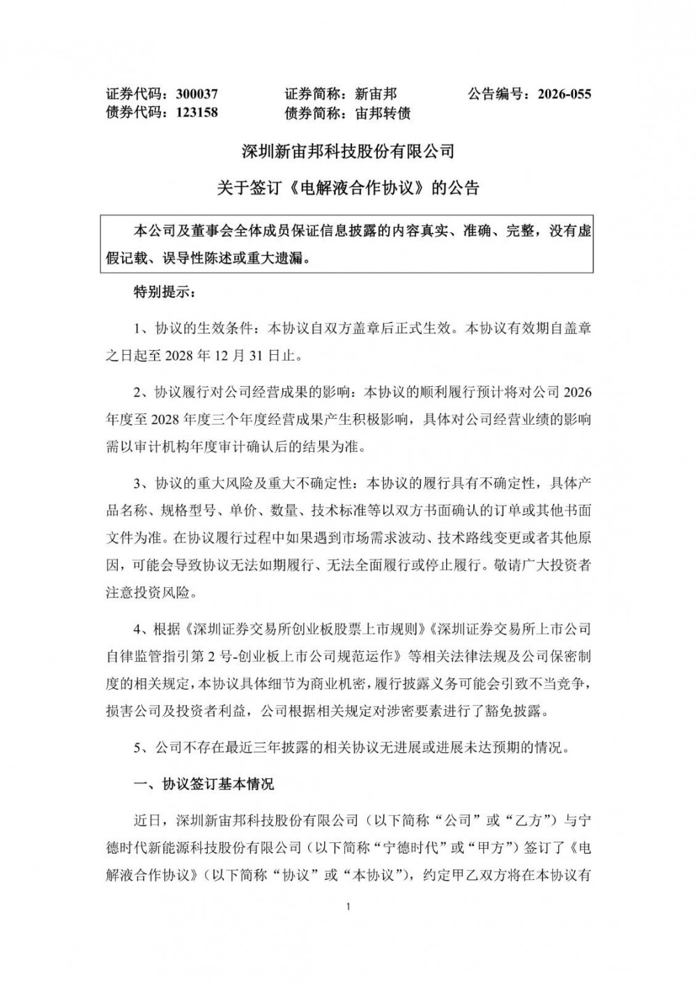 新宙邦与宁德时代签订电解液合作协议 预计三年采购量达30万吨