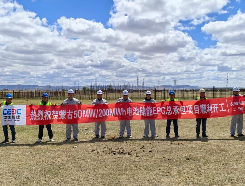 蒙古50MW/200MWh电池储能EPC总承包项目正式开工