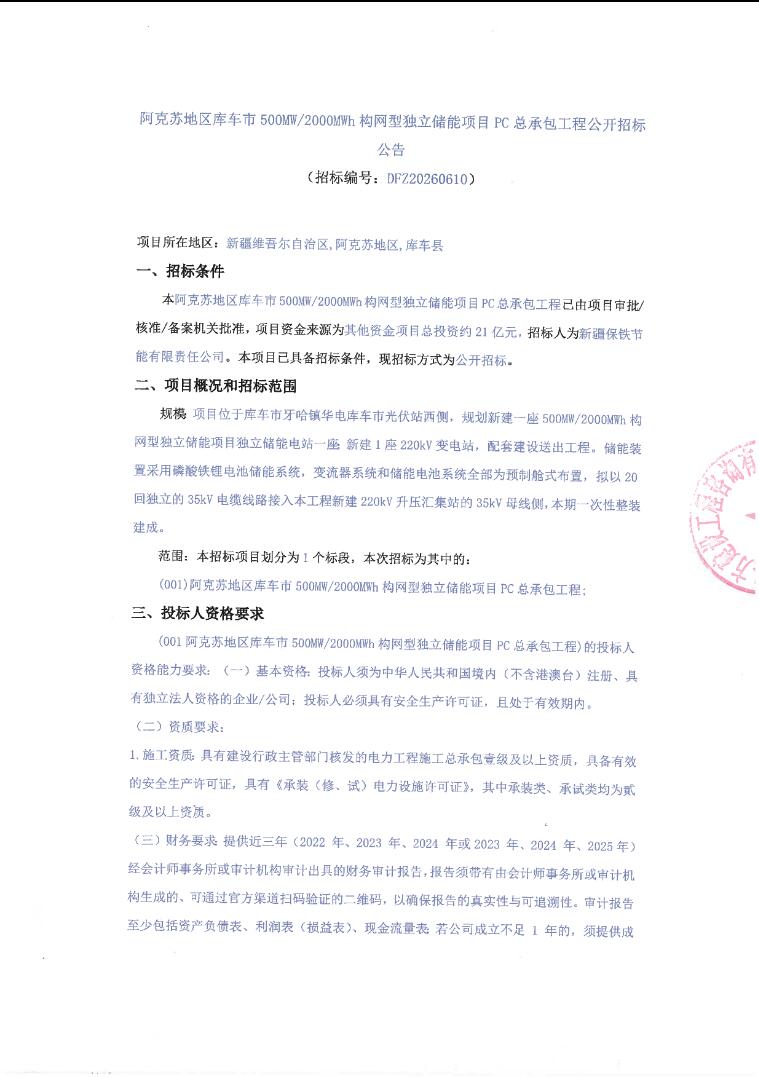 招标 | 新疆500MW/2000MWh构网型独立储能项目PC总承包招标